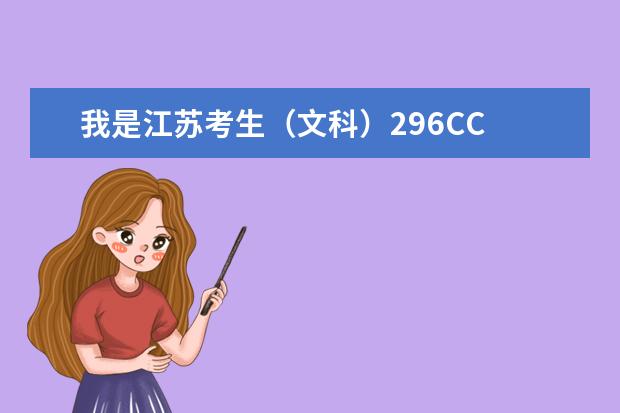 我是江苏考生（文科）296CC 想上南京的专科 麻烦告诉一下有哪些学校...