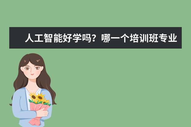 人工智能好学吗？哪一个培训班专业？