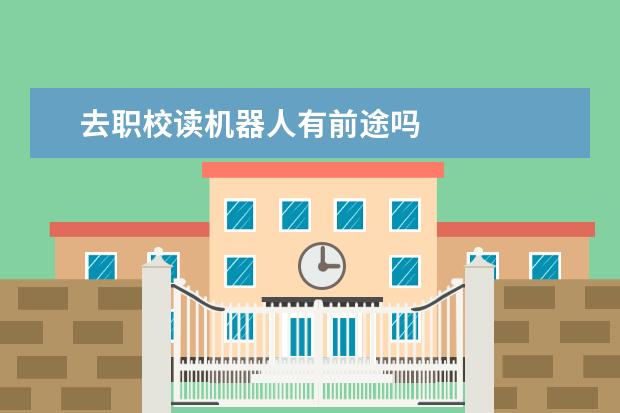 去职校读机器人有前途吗