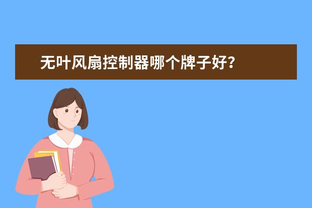 无叶风扇控制器哪个牌子好？