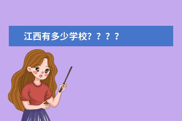 江西有多少学校？？？？