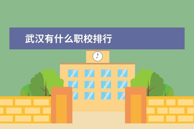 武汉有什么职校排行