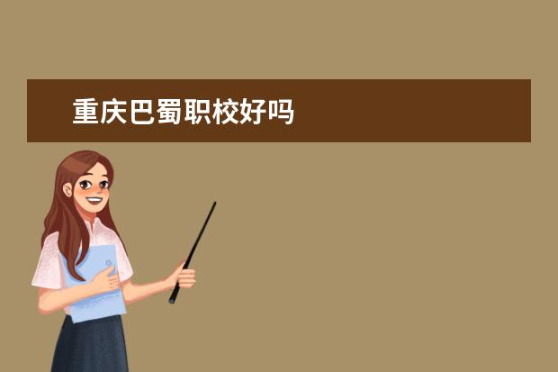 重庆巴蜀职校好吗