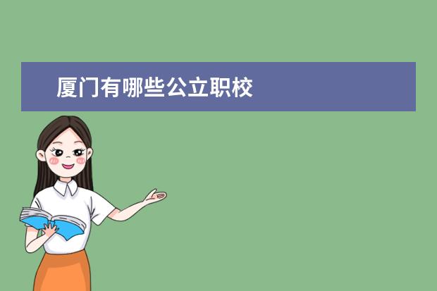 厦门有哪些公立职校