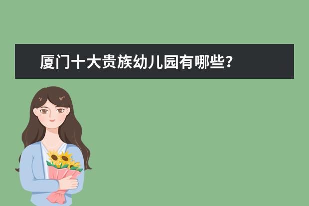 厦门十大贵族幼儿园有哪些？