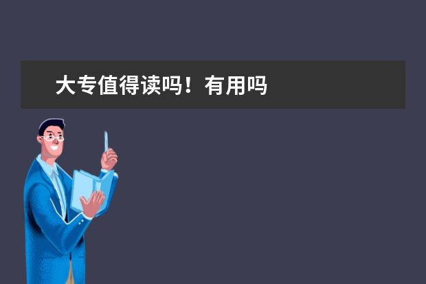 大专值得读吗！有用吗