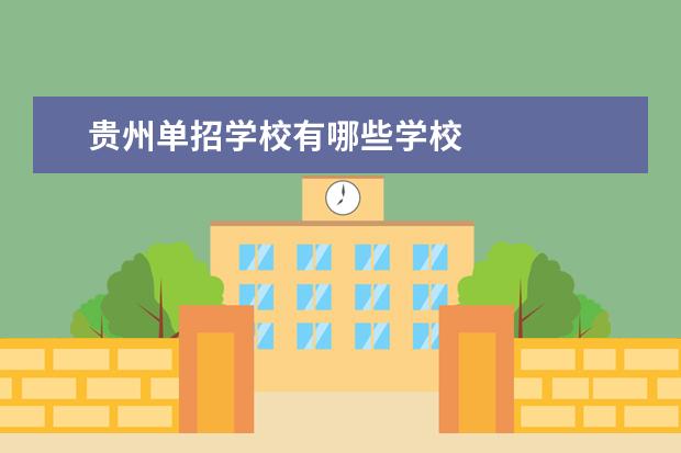 贵州单招学校有哪些学校