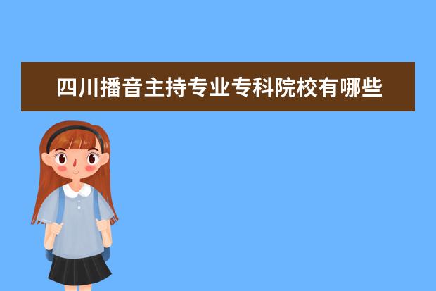 四川播音主持专业专科院校有哪些