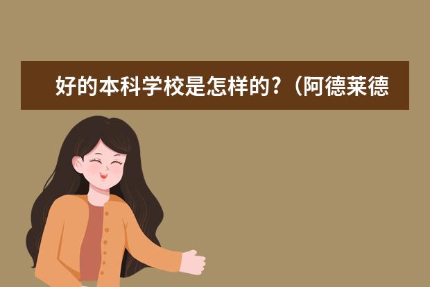 好的本科学校是怎样的?（阿德莱德大学，麦考瑞大学的最新世界排名，以及每个学校的最强最优势专业）