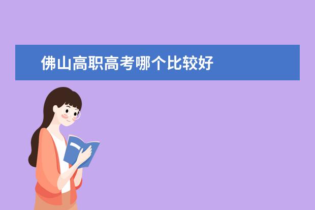 佛山高职高考哪个比较好