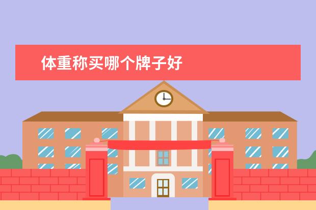体重称买哪个牌子好