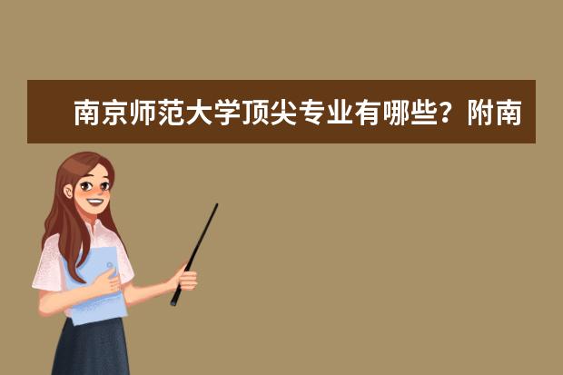 南京师范大学顶尖专业有哪些？附南京师范大学最牛专业名单