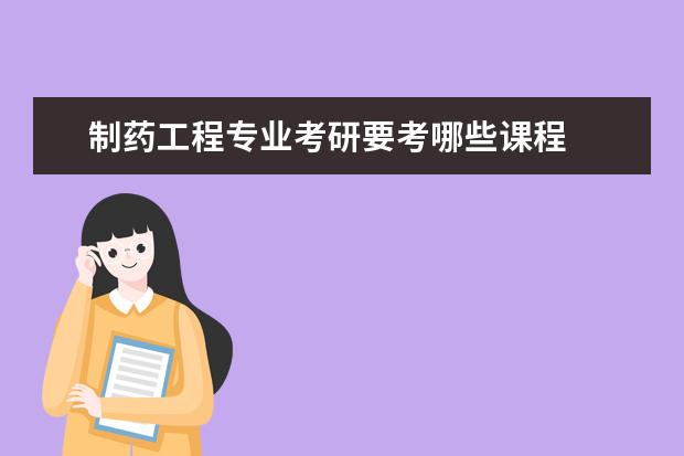 制药工程专业考研要考哪些课程