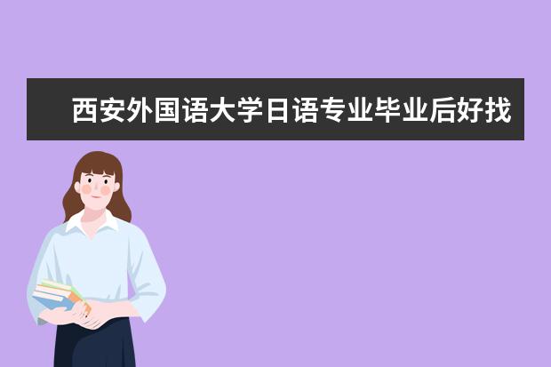 西安外国语大学日语专业毕业后好找工作吗