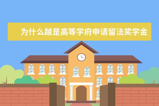为什么越是高等学府申请留法奖学金的成功率越高？