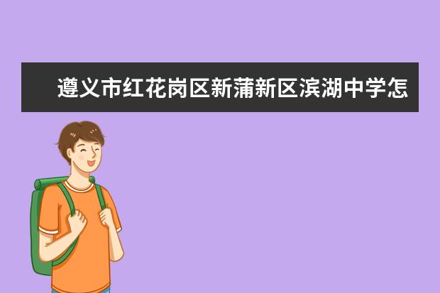 遵义市红花岗区新蒲新区滨湖中学怎么样