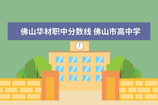 佛山华材职中分数线 佛山市高中学校排名榜及录取分数线