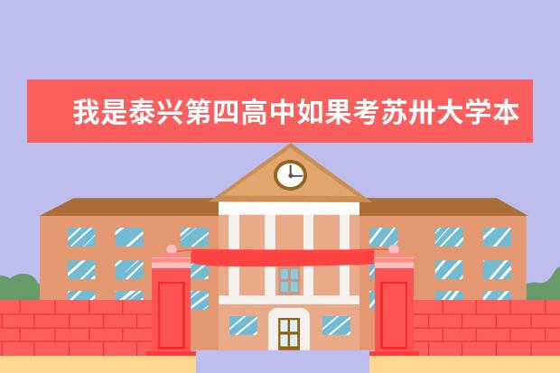 我是泰兴第四高中如果考苏卅大学本一和本二录取分数线各是多少？
