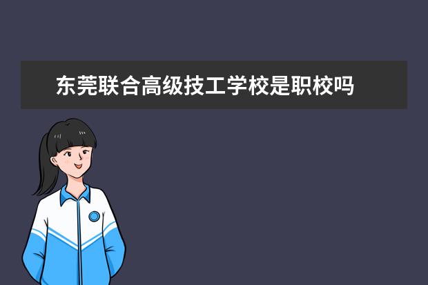 东莞联合高级技工学校是职校吗