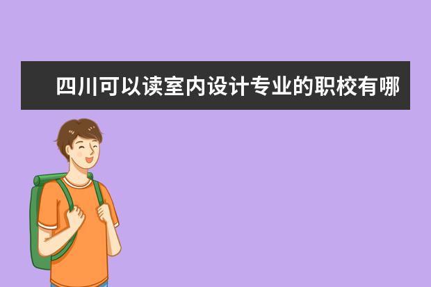 四川可以读室内设计专业的职校有哪些