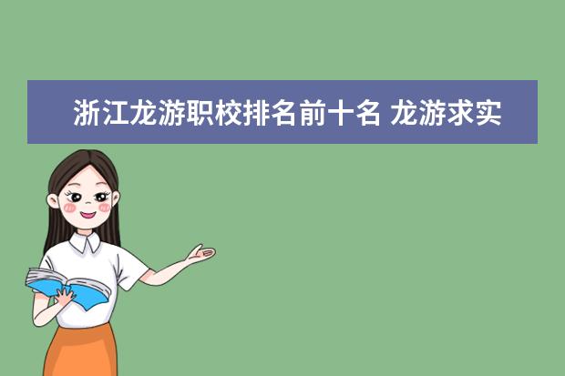 浙江龙游职校排名前十名 龙游求实职校的乘务员