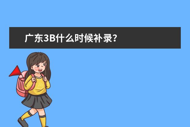 广东3B什么时候补录？
