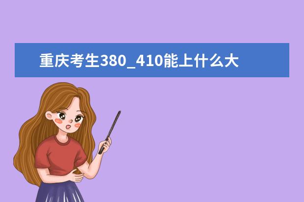 重庆考生380_410能上什么大学