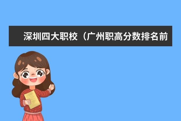 深圳四大职校（广州职高分数排名前十）