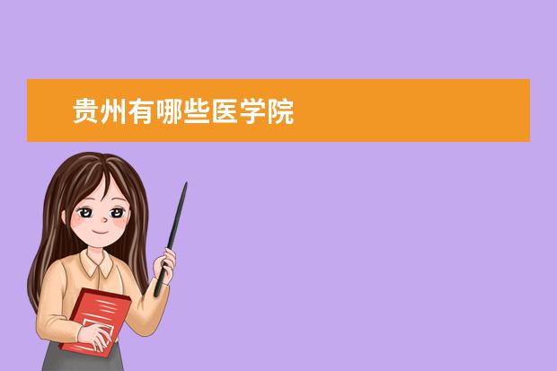 贵州有哪些医学院