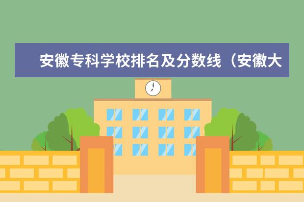 安徽专科学校排名及分数线（安徽大专排名和录取分数线）