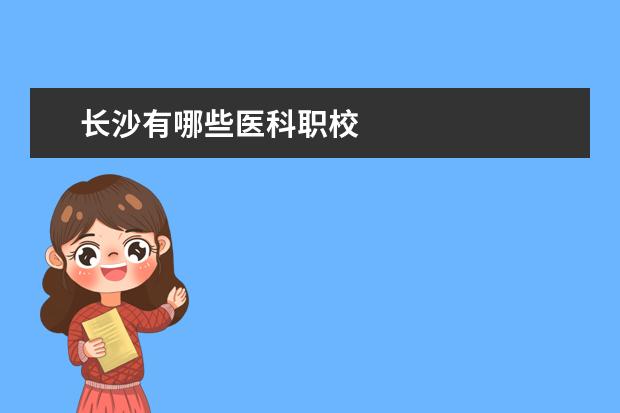 长沙有哪些医科职校