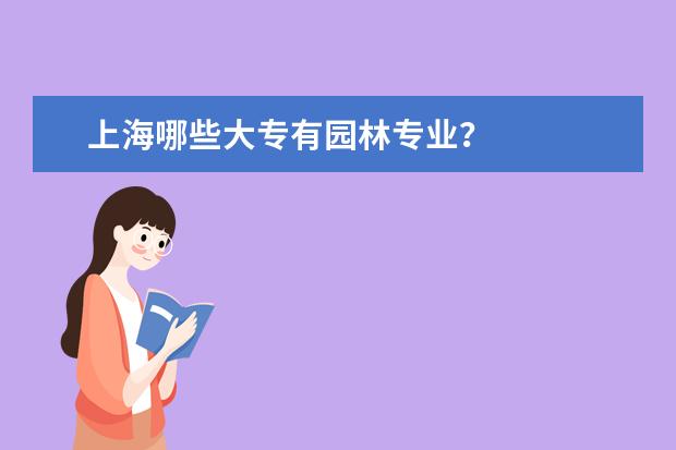 上海哪些大专有园林专业？