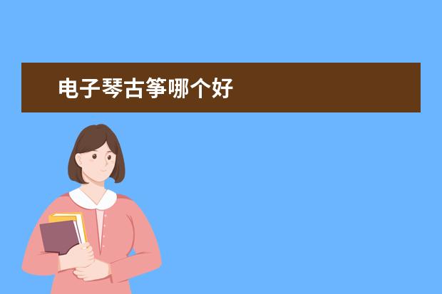 电子琴古筝哪个好