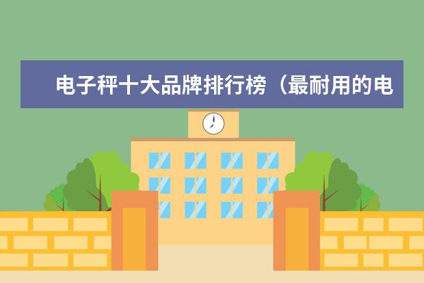 电子秤十大品牌排行榜（最耐用的电子秤品牌）