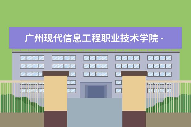 广州现代信息工程职业技术学院 ---科学城的 我最想知道的就是这个学校的宿舍到底怎么样？？