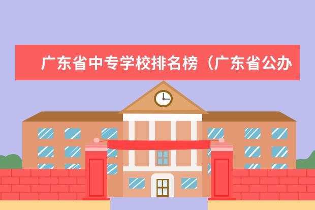 广东省中专学校排名榜（广东省公办中专排名）