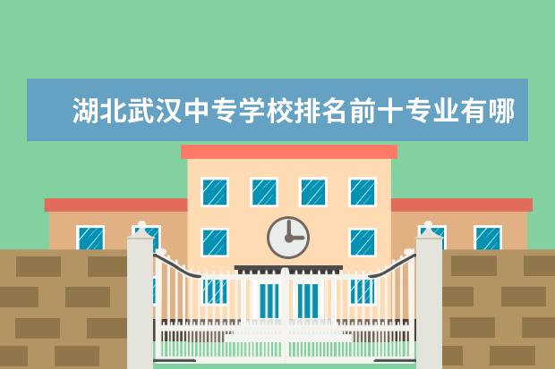 湖北武汉中专学校排名前十专业有哪些专业可以报考