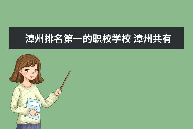 漳州排名第一的职校学校 漳州共有几所职校
