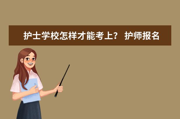 护士学校怎样才能考上？ 护师报名时间