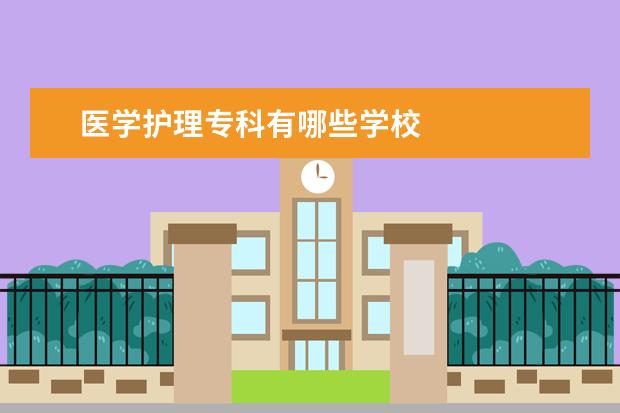 医学护理专科有哪些学校