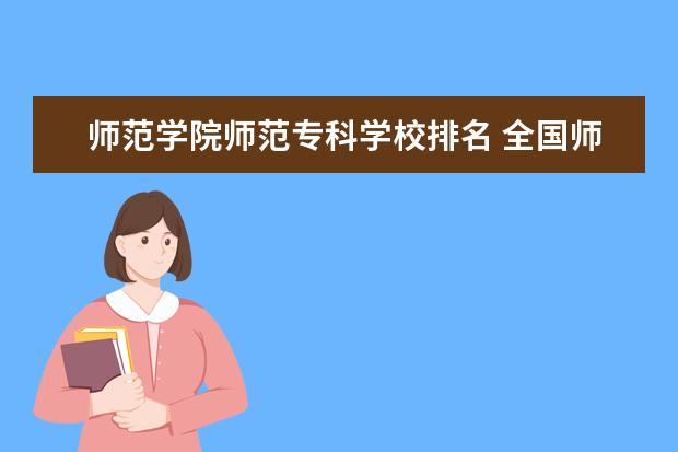 师范学院师范专科学校排名 全国师范大学排名