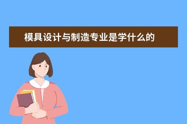 模具设计与制造专业是学什么的