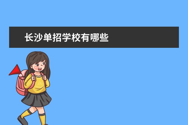 长沙单招学校有哪些