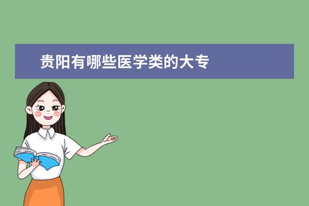 贵阳有哪些医学类的大专