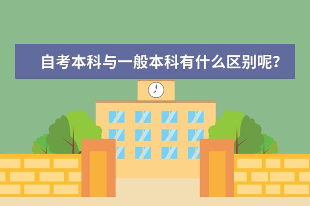 自考本科与一般本科有什么区别呢？