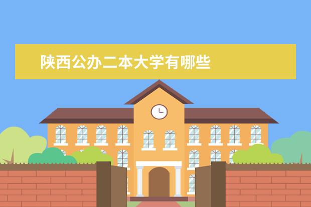 陕西公办二本大学有哪些