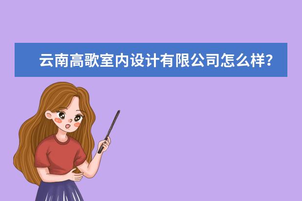 云南高歌室内设计有限公司怎么样？
