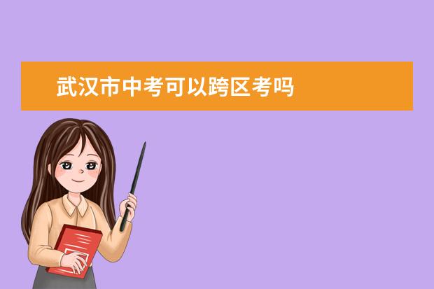 武汉市中考可以跨区考吗