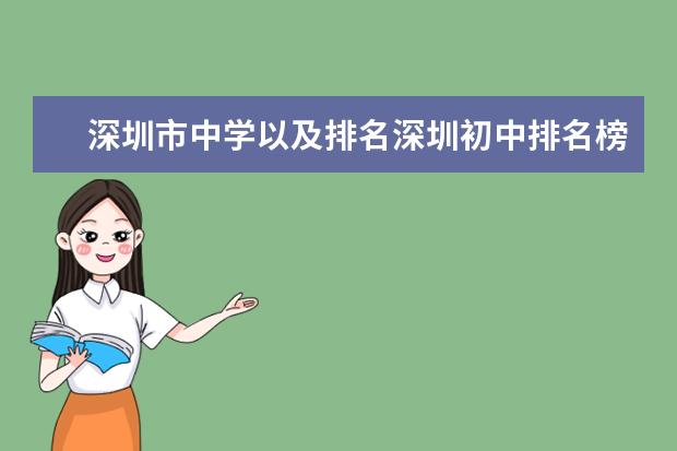 深圳市中学以及排名深圳初中排名榜(勇夺南山区文理第一名!育才中学高考录取红榜发布!)