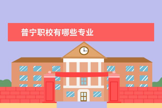 普宁职校有哪些专业
